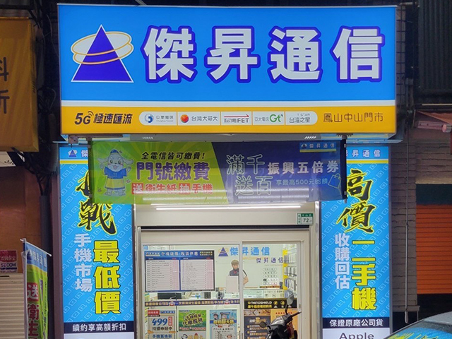 傑昇通信鳳山中山店開幕 SONY Xperia 1 III降近萬元