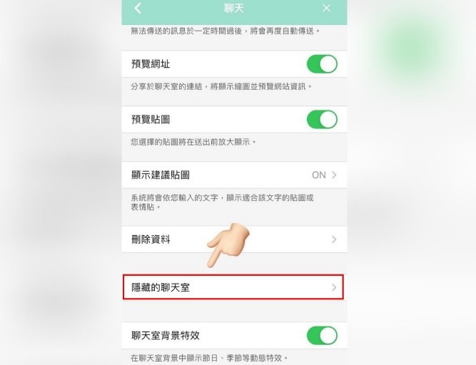 如何破解LINE的「隱藏聊天室」？第三步