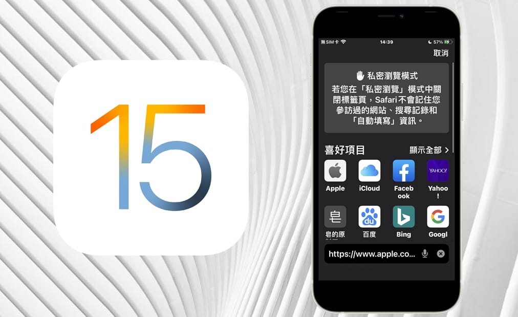 手機專知 Iphone Ios 15 Safari網頁如何開啟無痕模式 私密瀏覽 傑昇通信 挑戰手機市場最低價