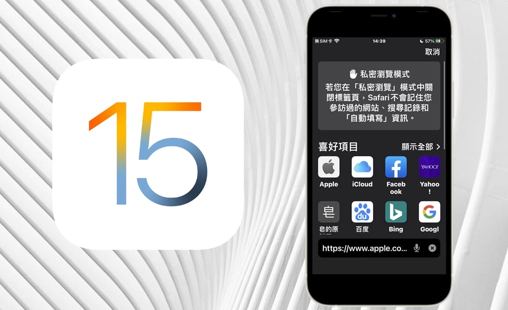 【手機專知】iPhone（iOS 15）Safari網頁如何開啟無痕模式／私密瀏覽？