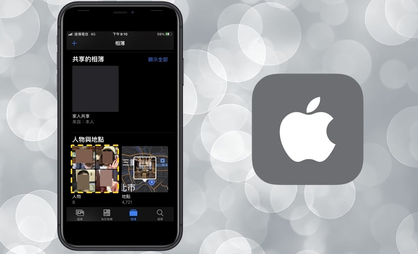 【手機專知】iPhone如何刪除「人物相簿」辨識照片？教你這招移除！