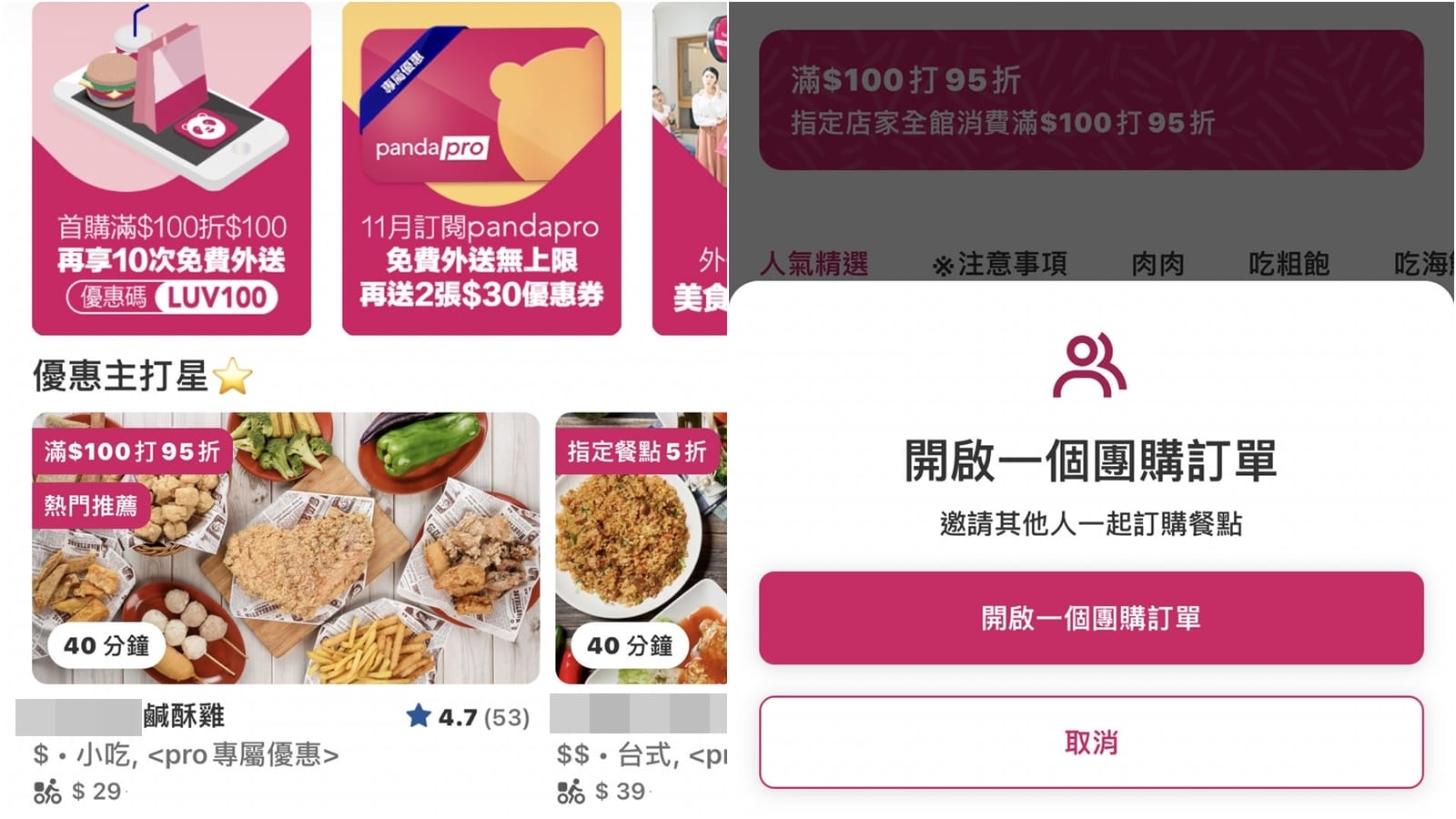 【科技新知】Foodpanda熊貓外送如何使用團購訂單功能？揪團訂餐享優惠教學