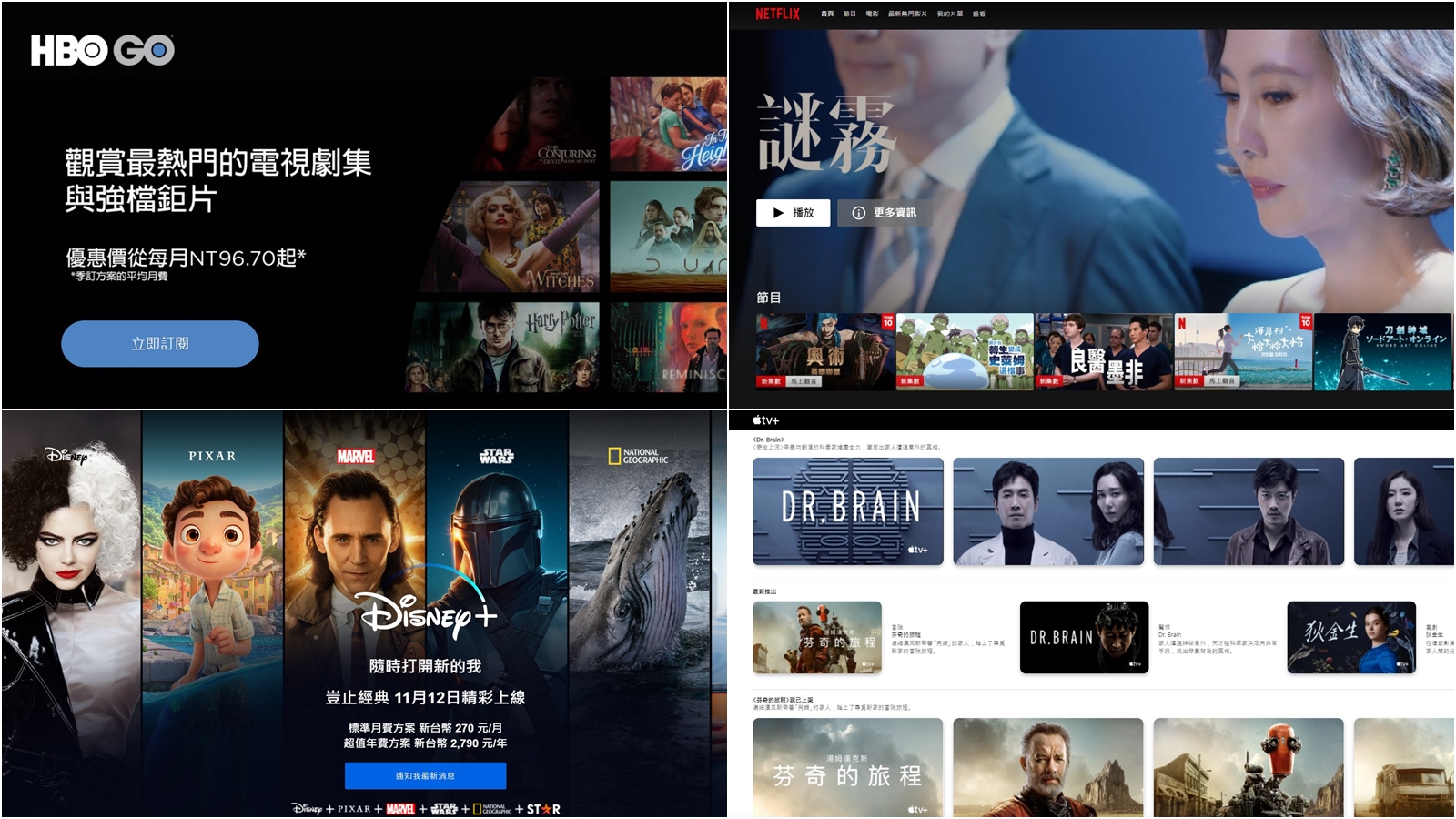 【科技新知】HBO GO/Netflix/Disney+/Apple TV+方案大PK！訂閱費用比較懶人包
