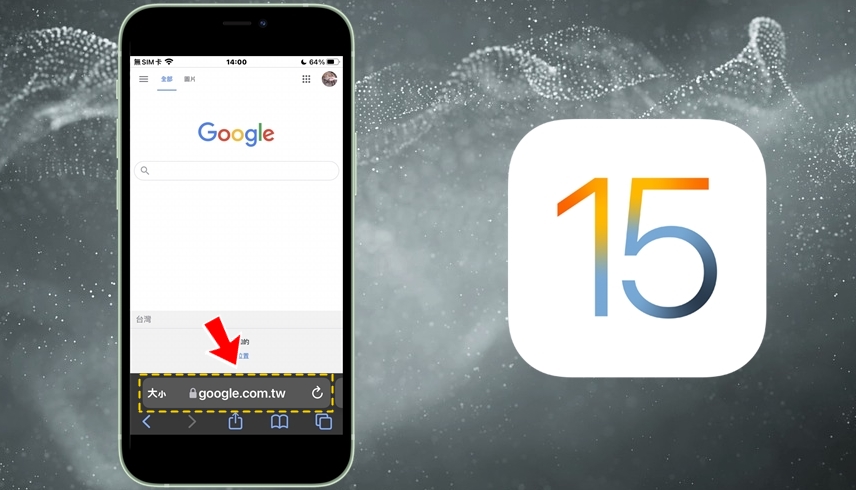 【手機專知】iPhone(iOS 15)如何將Safari網頁改回舊版網址列？ 2招秒設定！