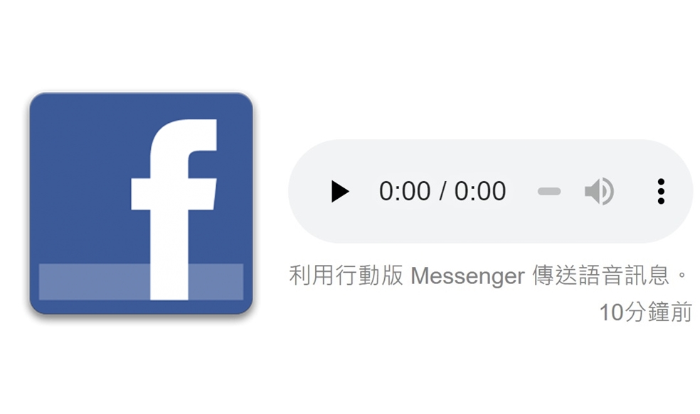 【科技新知】臉書Messenger如何儲存語音訊息？FB語音檔案下載教學