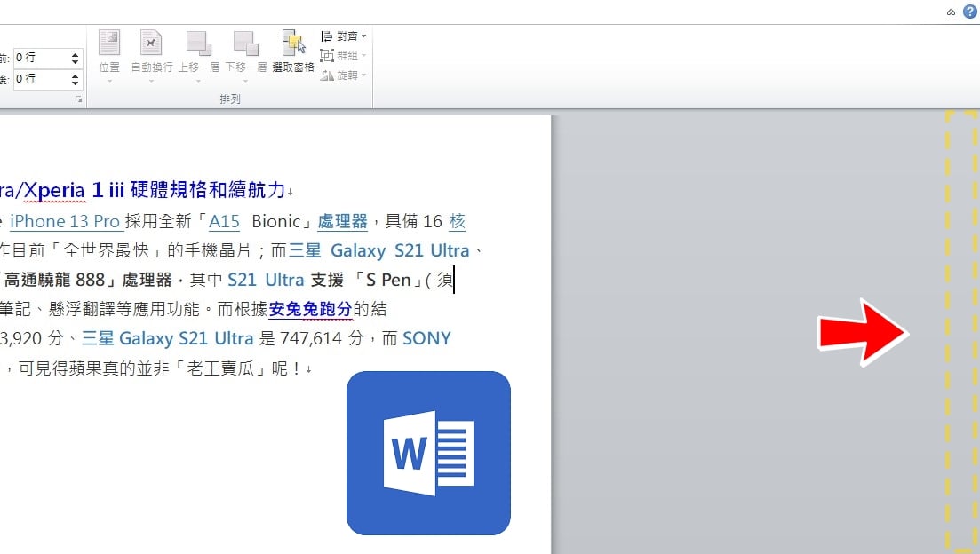 【科技新知】Word右邊的滾動卷軸不見了？教你這方法找回來！