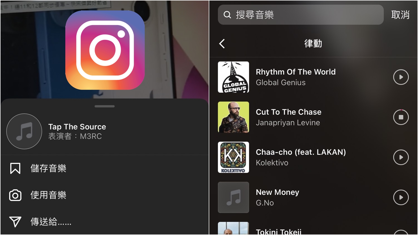 【科技新知】Instagram(IG)限時動態如何加上音樂？教你收藏自己喜愛的歌曲！