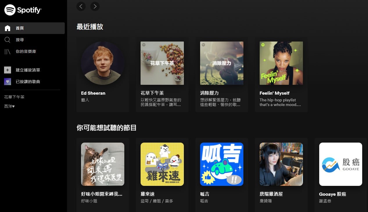 【科技新知】Spotify網頁版如何使用？免安裝程式直接開啟！