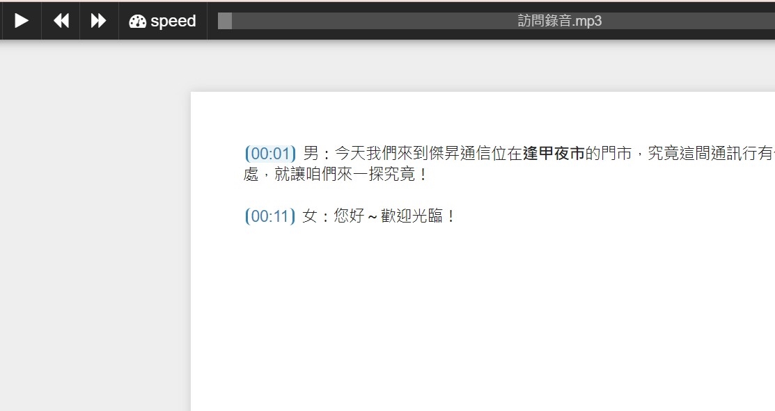 【科技新知】oTranscribe線上逐字稿工具！輕鬆聽打輸出Google雲端