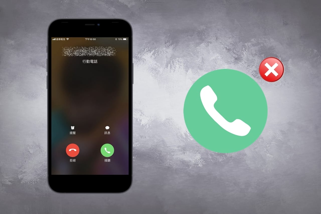 【手機專知】iPhone不想接電話怎麼辦？一鍵讓通話失敗！