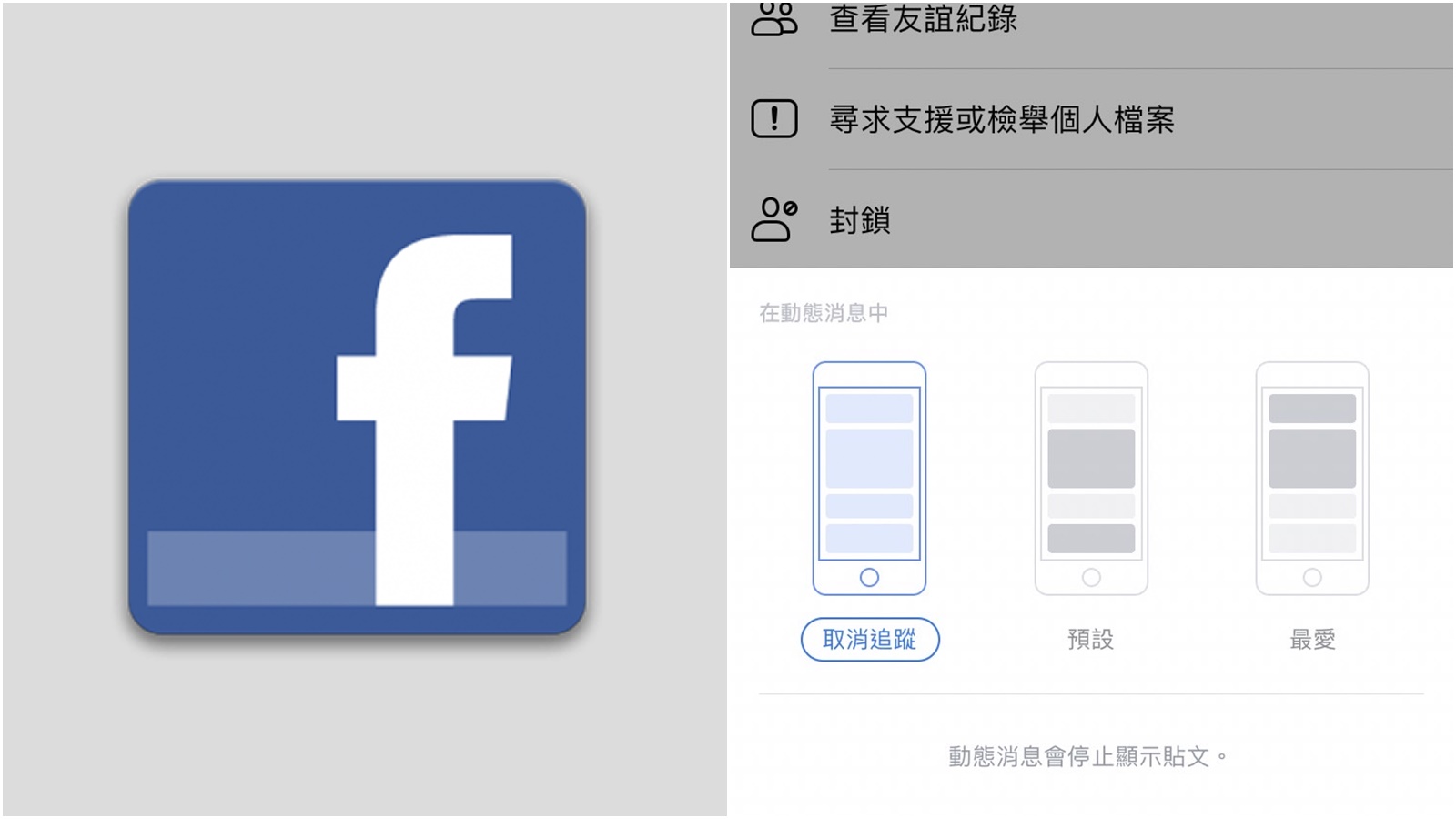 【科技新知】FB臉書如何停止追蹤好友？不會看到對方的貼文/動態更新！