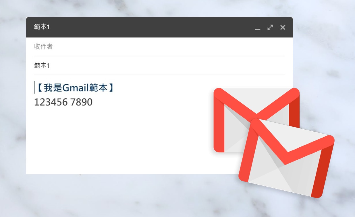 【科技新知】Gmail信箱如何設定信件範本？常用格式設定教學
