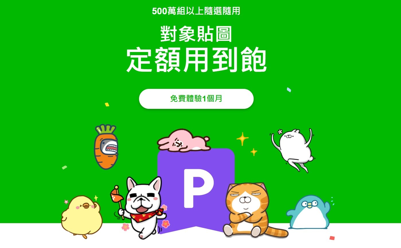 【科技新知】「LINE貼圖免費吃到飽」怎麼用？如何取消訂閱？