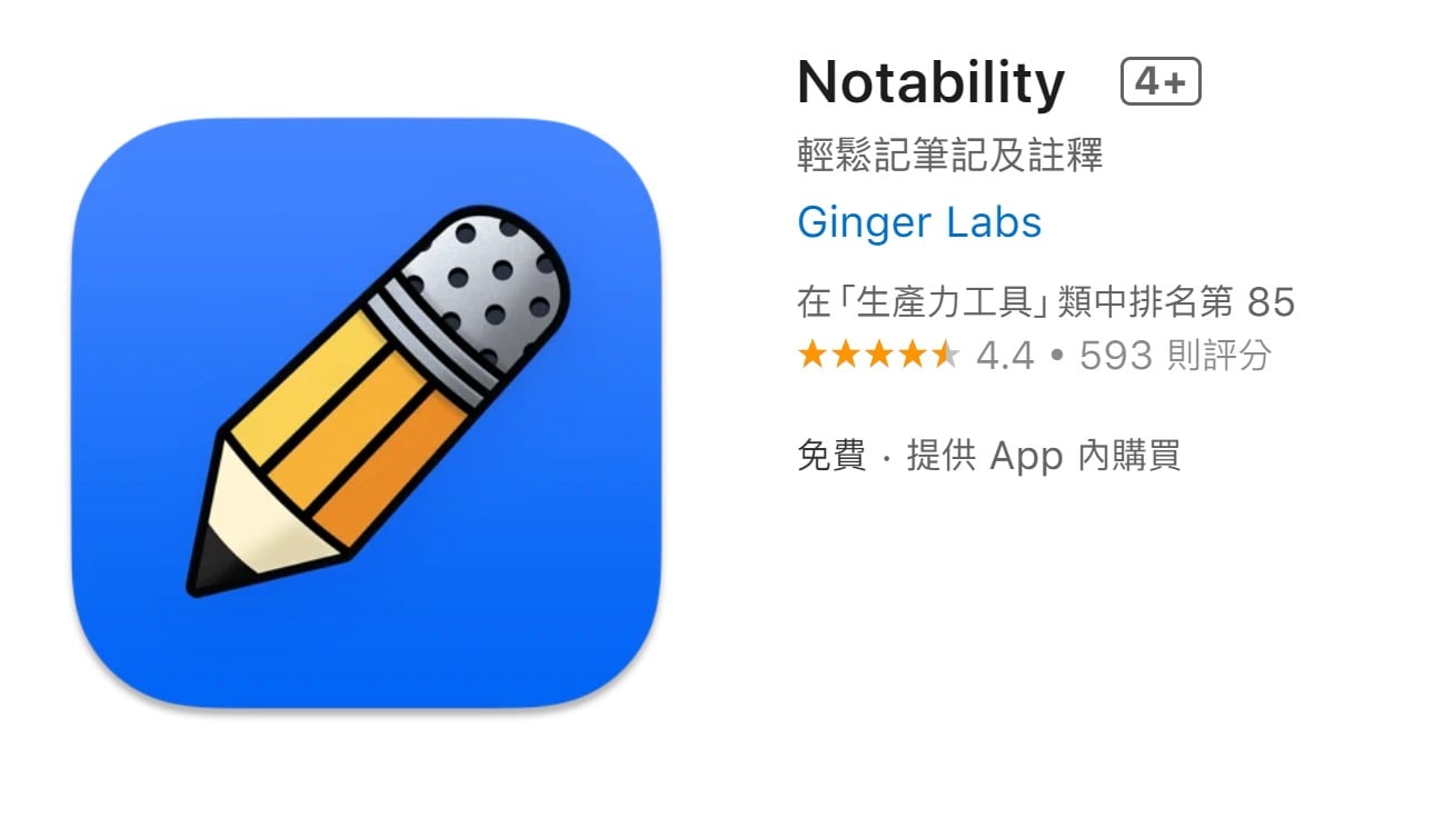 【科技新知】Notability免費&付費方案懶人包！功能差異一次看