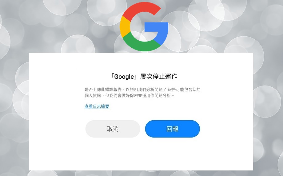 【手機專知】Google屢次出現停止運作的原因是什麼？解決方法看這裡