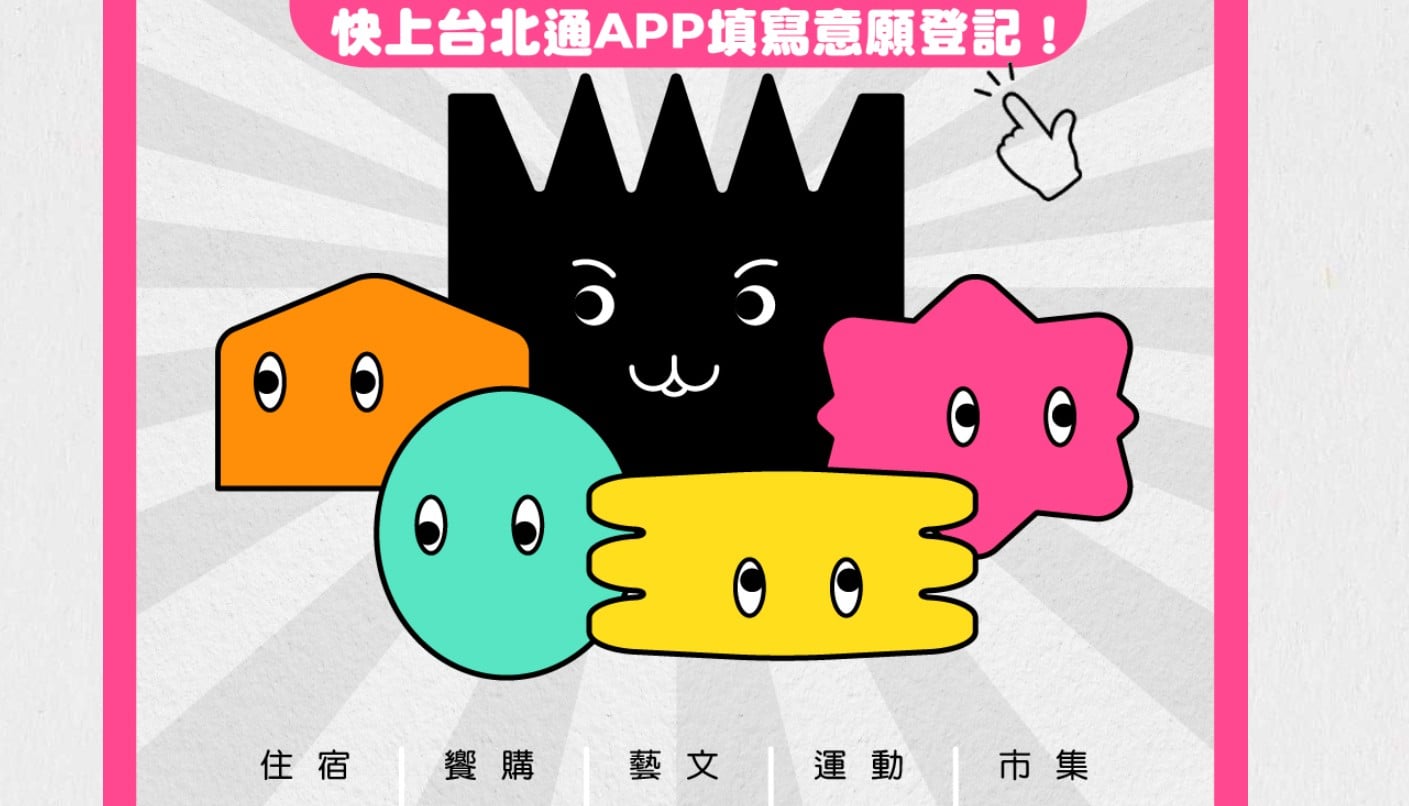 【科技新知】台北熊好券如何登記？有哪些優惠？台北通APP註冊教學