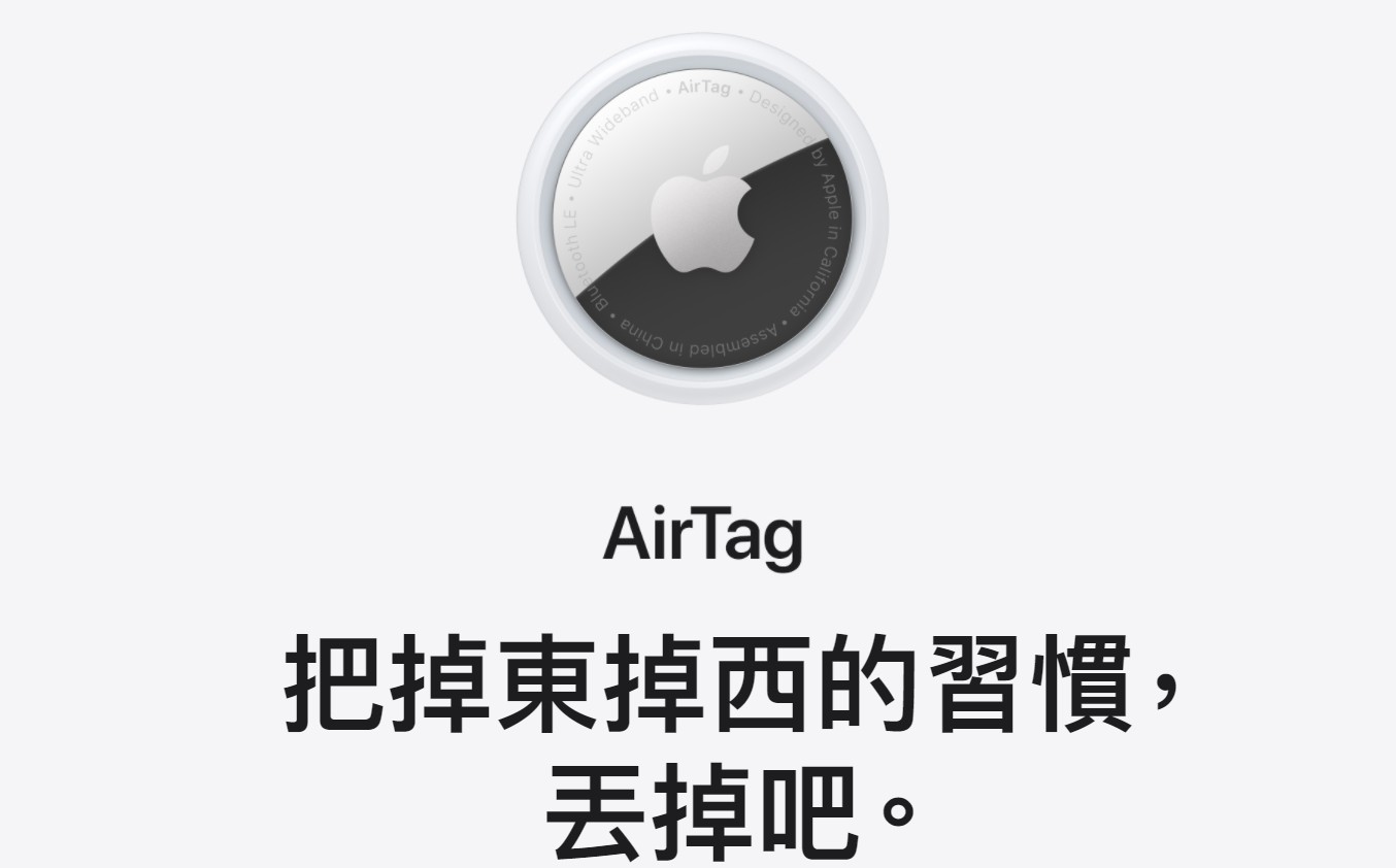 【科技新知】Apple AirTag是什麼？有哪些特色功能？
