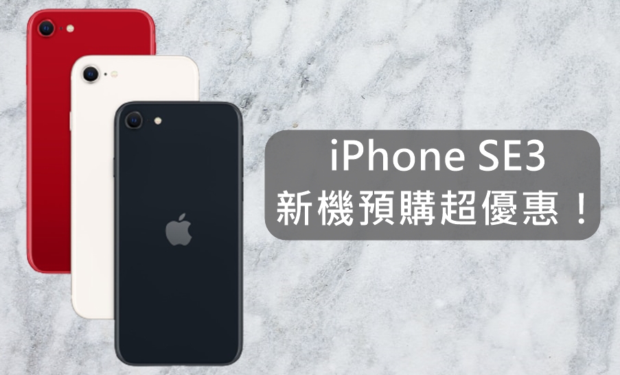 【購機技巧】iPhone SE3預購『這邊』最優惠！ 