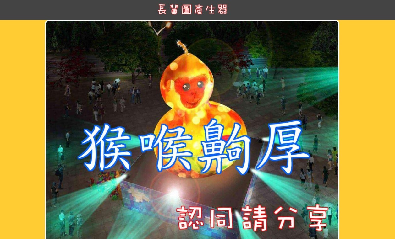 【科技新知】長輩圖產生器推薦！用電腦/手機APP線上快速製作