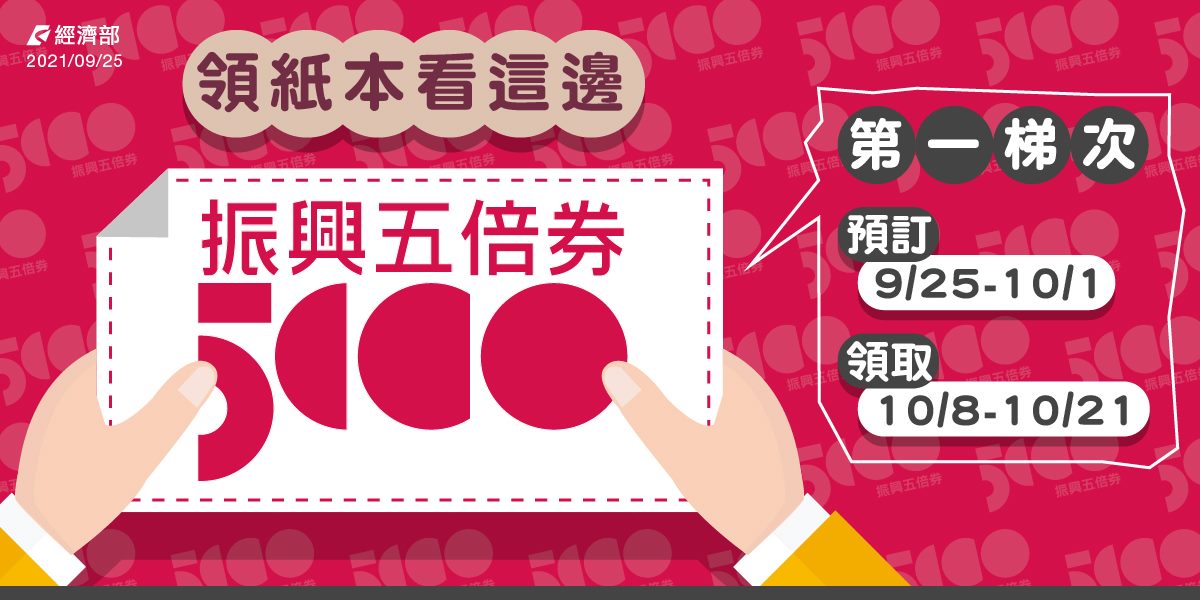 【科技新知】紙本五倍券如何預約？官網、超商預約方式看這裡！