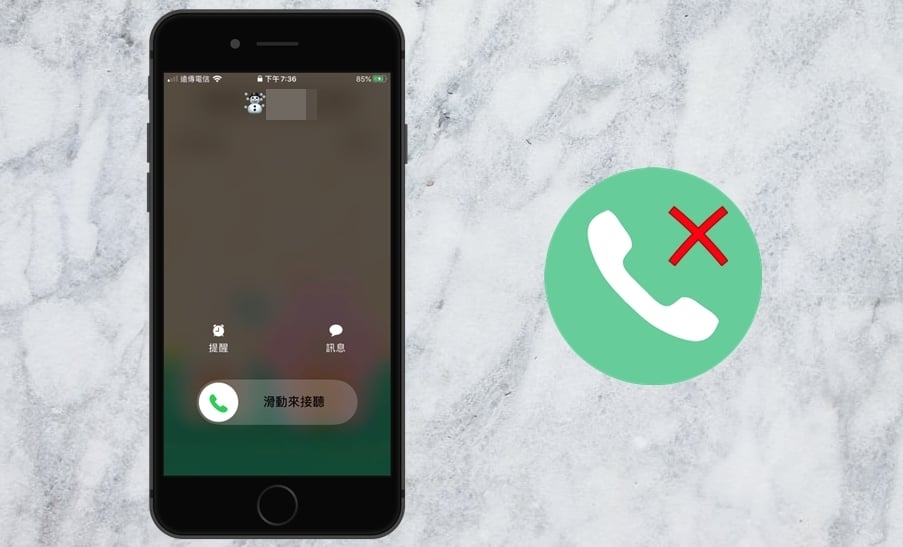 【手機專知】iPhone如何快速拒接來電？教你簡單3方法