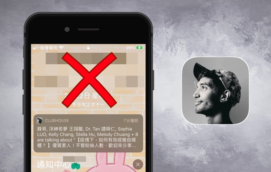 【科技新知】Clubhouse如何關閉房間推播通知？頻率如何設定？