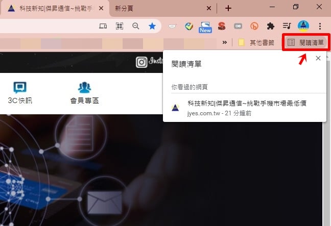 【科技新知】Google Chrome「閱讀清單」是什麼？要如何使用？