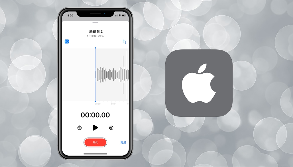 【手機專知】iPhone語音備忘錄聲音太小/聽不清楚？教你一鍵變清晰！