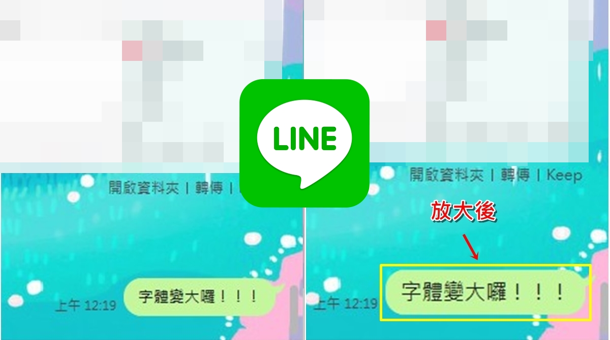 【科技新知】LINE如何調整字體大小與字型樣式？電腦版/手機App完整教學