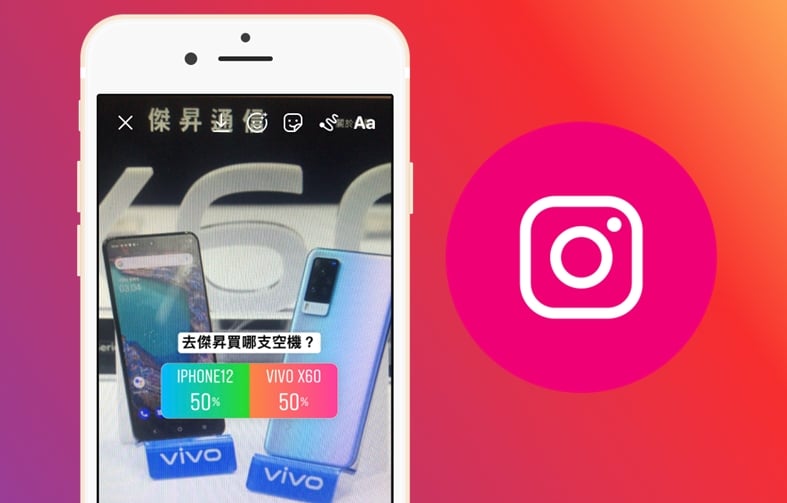 【科技新知】Instagram(IG)限動「票選活動」怎麼用？如何查看/分享投票結果？