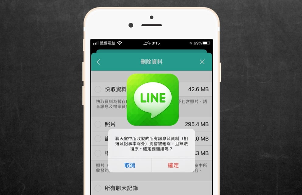 【科技新知】LINE聊天記錄如何全部一次刪除？教你這招快速搞定！