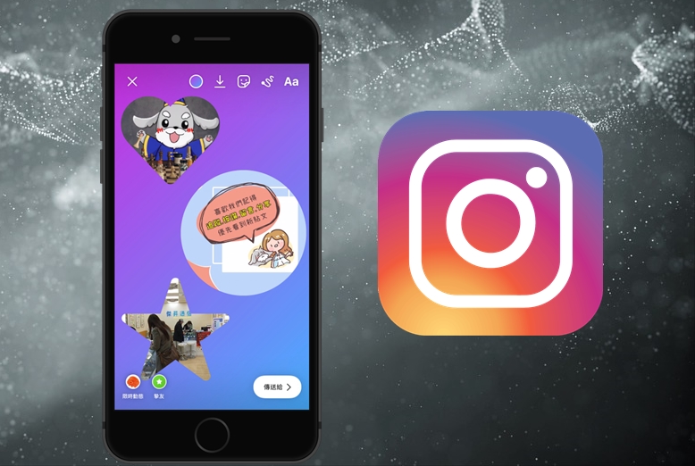 【科技新知】Instagram(IG)限時動態如何加入星星/愛心/圓形/矩形的圖片？