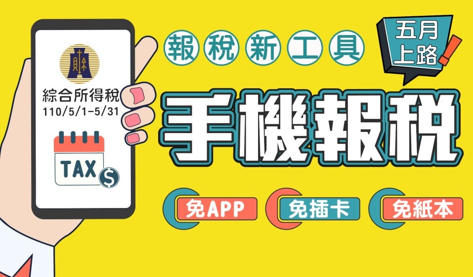 【科技新知】2021年手機報稅教學！免讀卡機、下載App即可快速申報