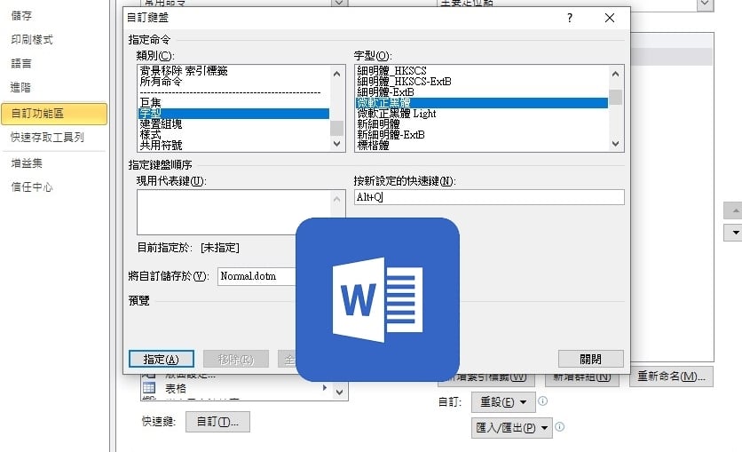 【科技新知】Word如何將常用字型設定為快捷鍵？快速切換不用一直找！