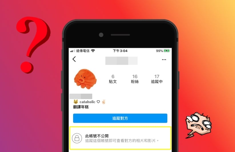 【科技新知】如何查看Instagram(IG)帳號是否為不公開(隱私)帳號？3方法秒知道！