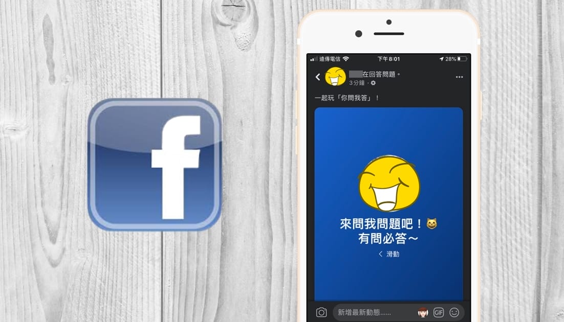【科技新知】FB臉書如何建立「你問我答」Q&A貼文？快速回答好友問題！