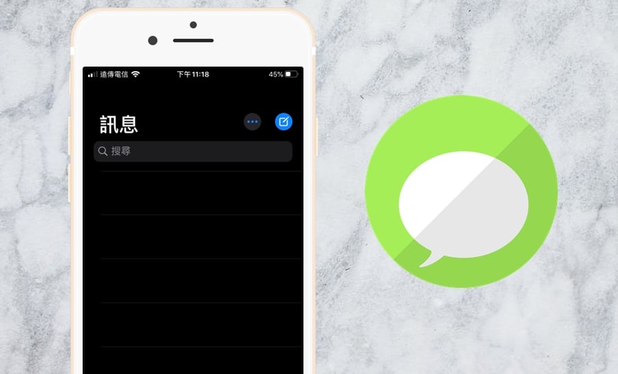 【手機專知】iPhone簡訊、iMessage訊息消失、打不開？教你用３招解決