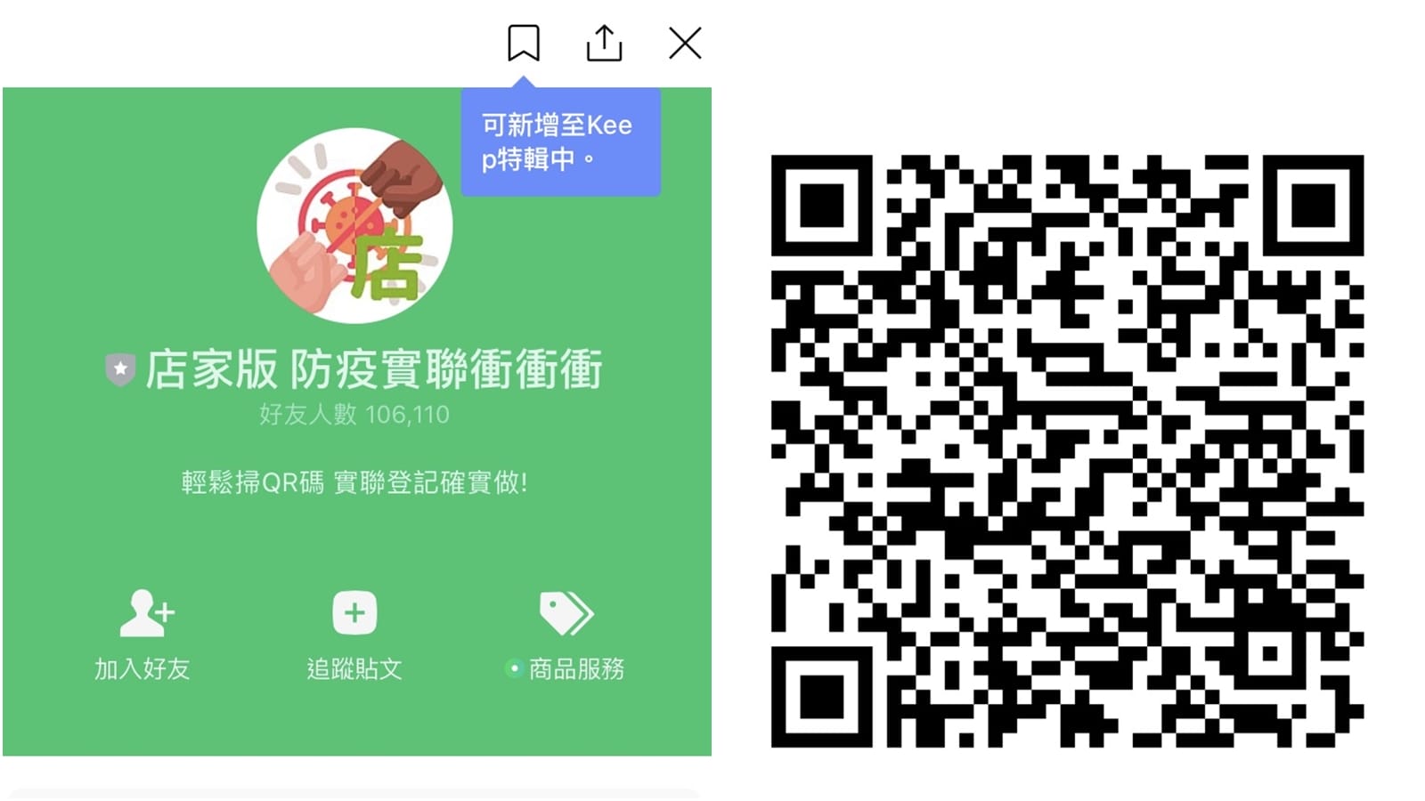 【科技新知】店家實聯制QR code如何申請？用LINE「防疫實聯衝衝衝」快速製作