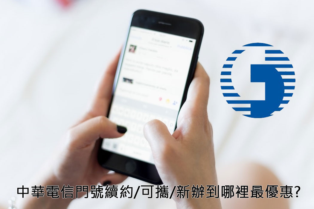 【購機技巧】中華電信門號續約/可攜/新辦到哪裡最優惠划算?