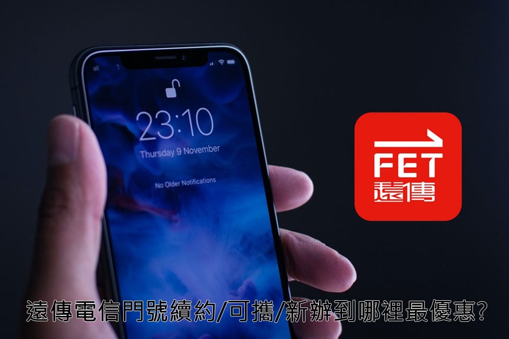 【購機技巧】遠傳電信門號續約/可攜/新辦到哪裡最優惠划算?