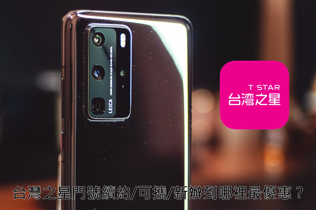 購機技巧 台灣之星門號續約 可攜 新辦到哪裡最
