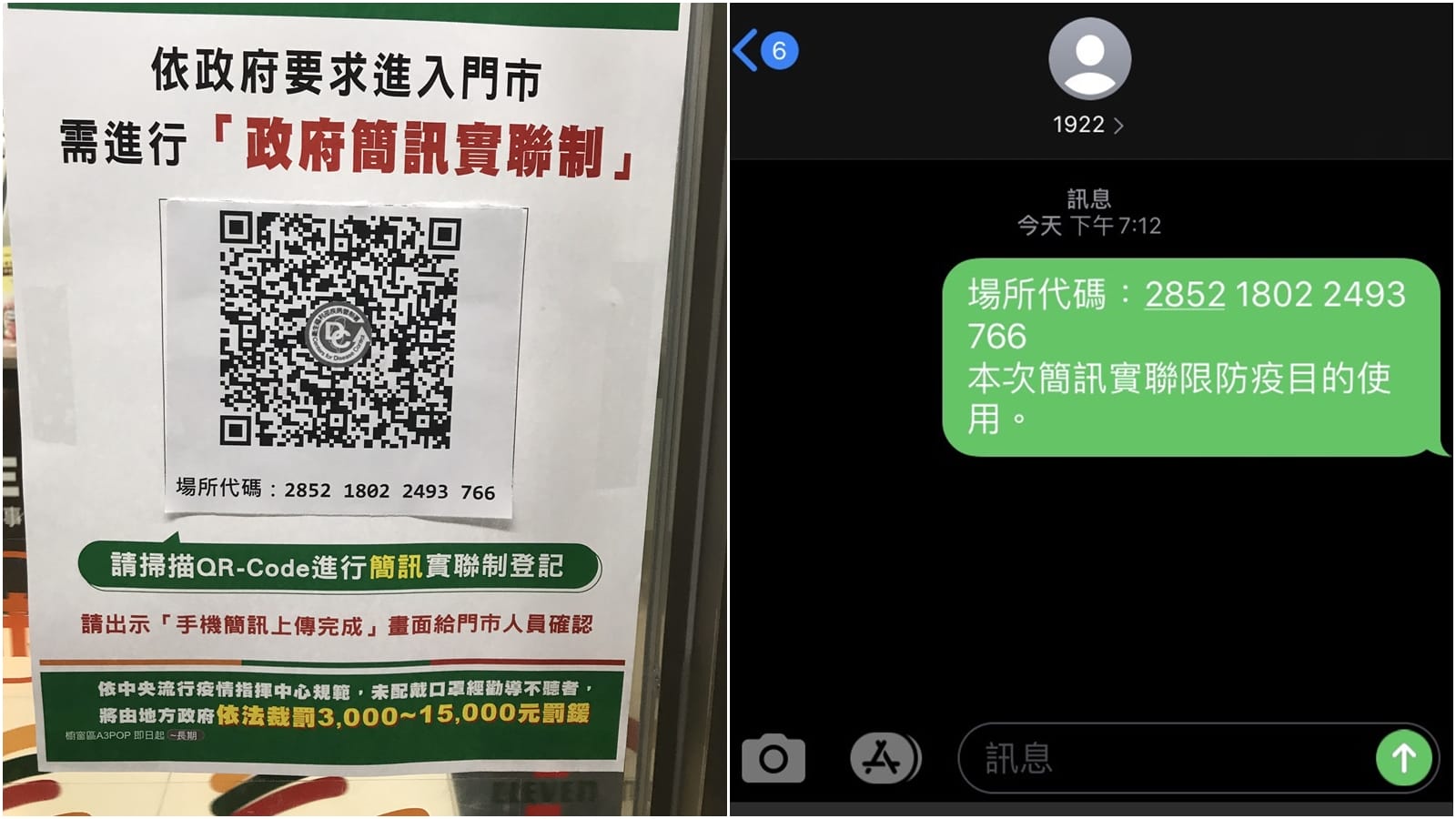 【科技新知】簡訊實聯制QRcode怎麼用？如何申請？免費、免填資料5秒完成登記！