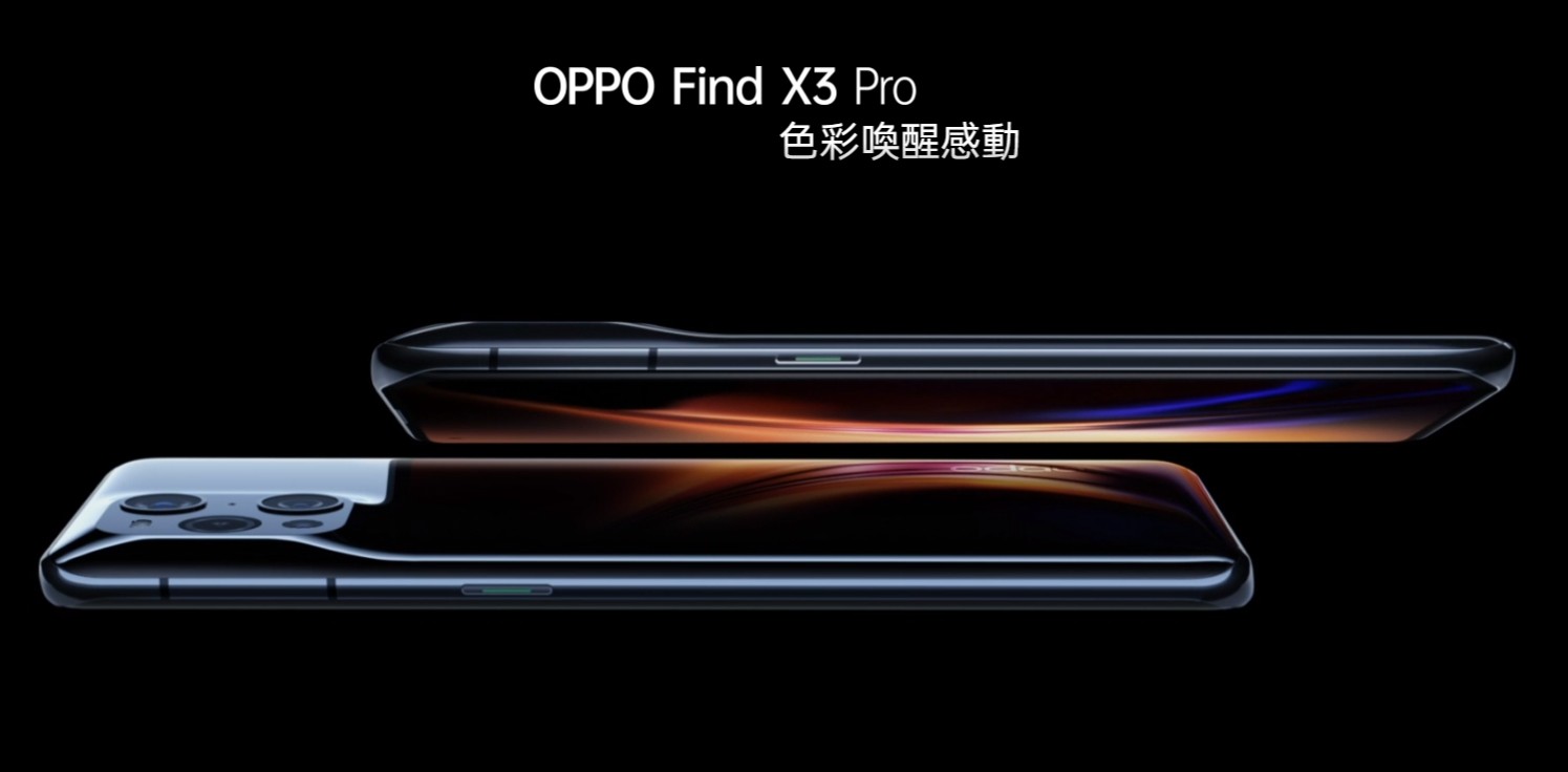 【手機專知】OPPO Find X3 Pro規格特色介紹！哪裡買最便宜划算？