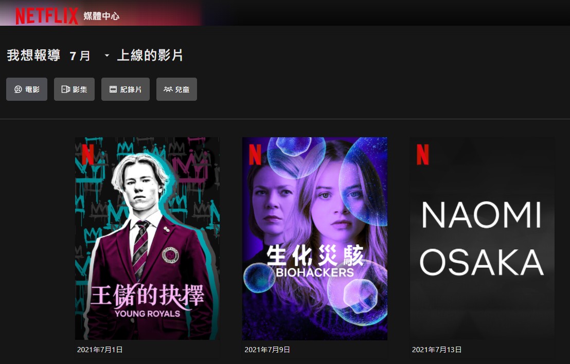 【科技新知】Netflix如何查詢影片上架時間？如何要求新增節目/電影？