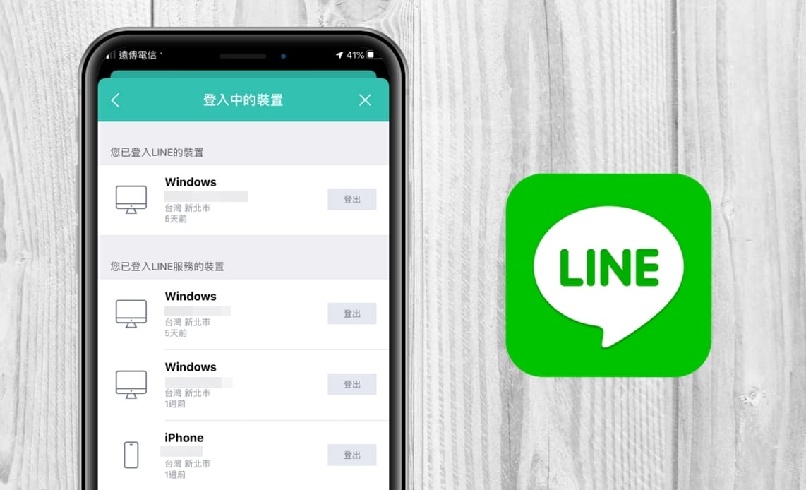 【科技新知】LINE如何登出未使用的裝置？防止帳號被盜用！