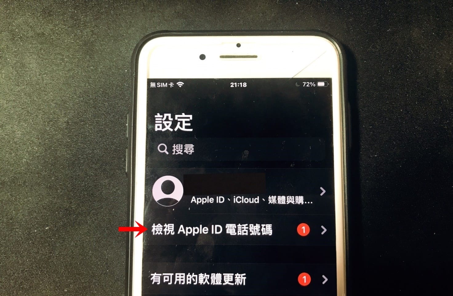 手機專知】iPhone如何更改Apple ID的姓名電話號碼電子郵件？|傑昇通信~挑戰手機市場最低價