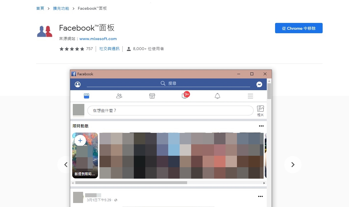 【科技新知】如何在電腦上使用「行動/縮小版FB臉書視窗」？Chrome擴充功能「Facepad」一鍵安裝使用！
