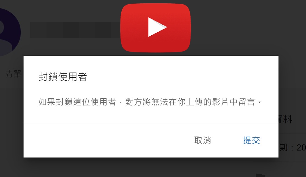 科技新知 一鍵隱藏對方留言 Youtube如何封鎖用戶帳號 手機app 電腦版教學 傑昇通信 挑戰手機市場最低價
