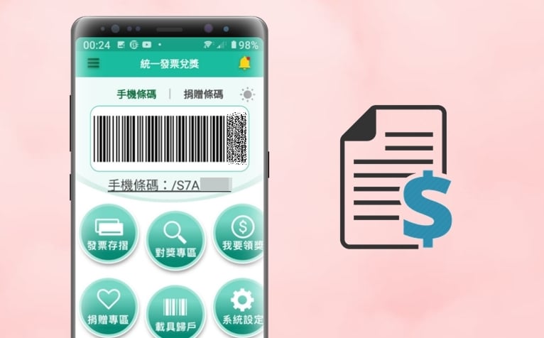 【科技新知】手機條碼載具是什麼？申請電子發票載具完整教學