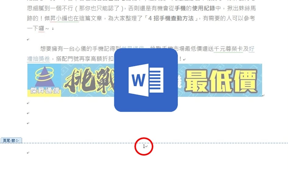 【科技新知】Word如何插入頁碼？怎麼隱藏封面頁碼？